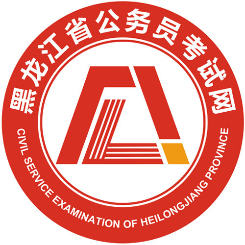 黑龙江省公务员考试网logo图标