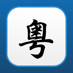 广东话翻译器logo图标