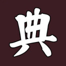汉典logo图标