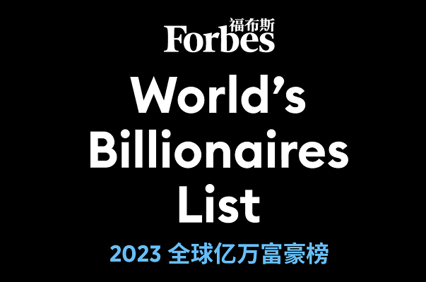 2023福布斯全球亿万富豪榜：LV总裁成为新全球首富