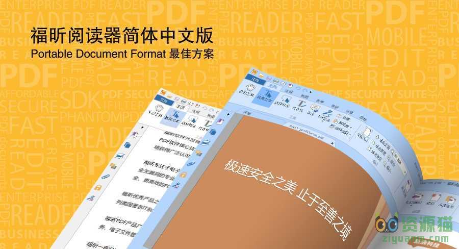 福昕PDF阅读器 7.1.4.330 精简优化版