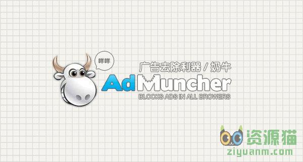 Ad Muncher，简称“奶牛