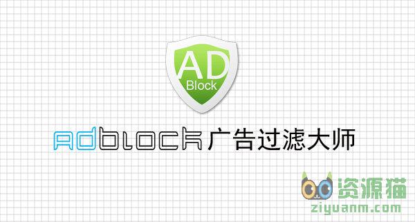 ADBlock广告过滤大师 v2.5.0.1009 优化版