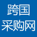 跨国采购网logo图标