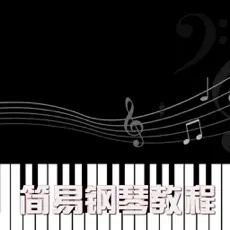 初学钢琴指法logo图标