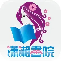 潇湘书院,免费言情小说logo图标