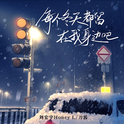 每个冬天都留在我身边吧歌词 - 刀酱 / 刘宏宇Honey L