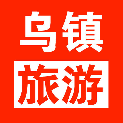 乌镇旅游logo图标