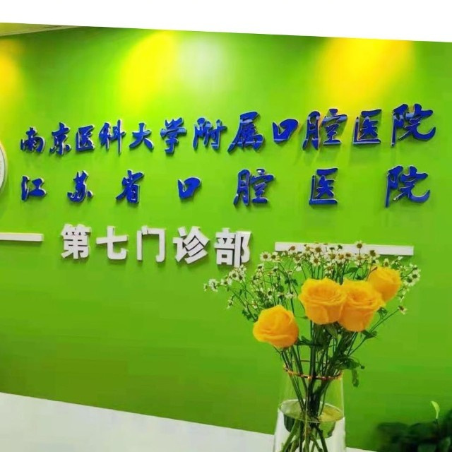 江苏省口腔医院logo图标