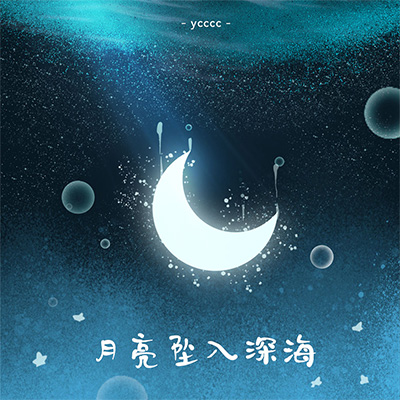 月亮坠入深海歌词 - ycccc