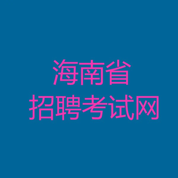 海南省考试局logo图标