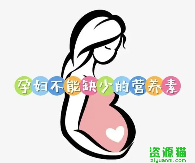 孕期必须要补的营养素（这四款营养素是孕妇孕期一定不能缺少的）(1)