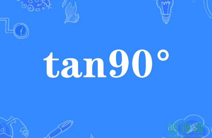 tan90度是什么意思