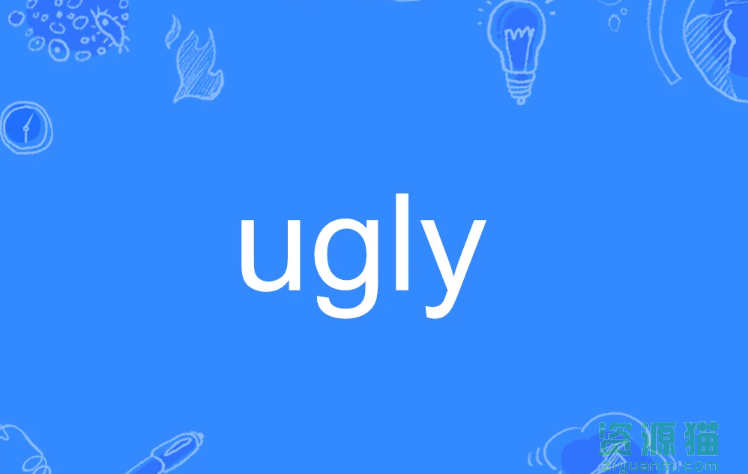 ugly是什么意思