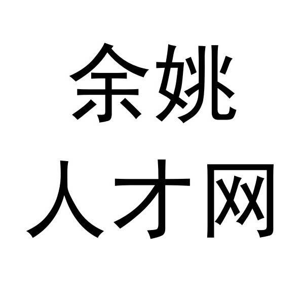 余姚人才网logo图标