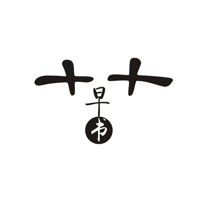 草书字体转换器logo图标