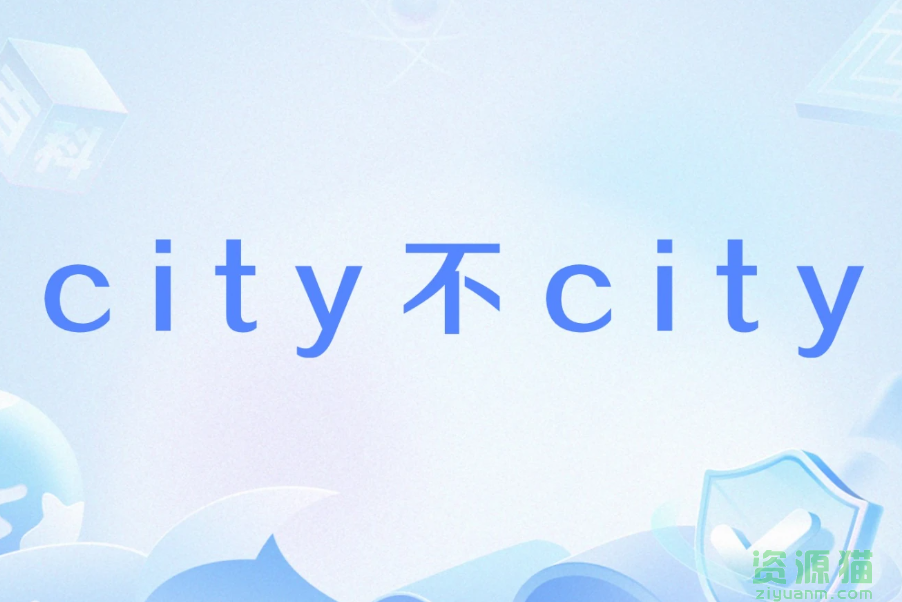 city不city