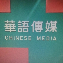 华语传媒