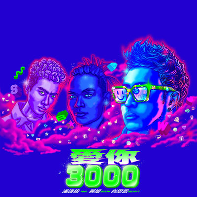 爱你3000歌词 - 潘玮柏 / 黄旭 / SeanT肖恩恩
