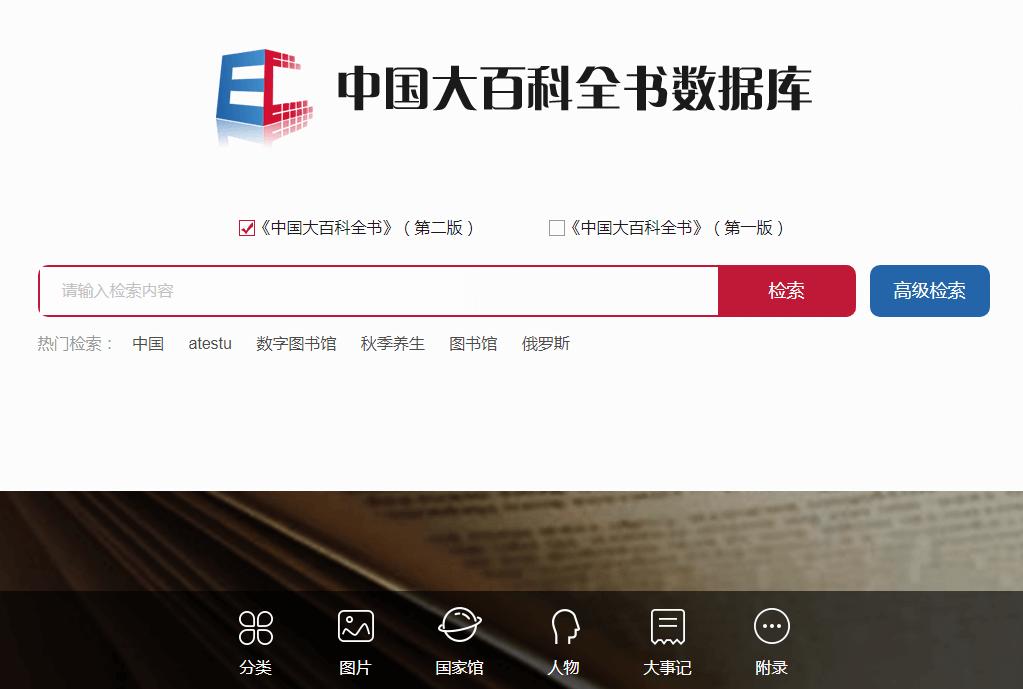 中国大百科全书数据库
