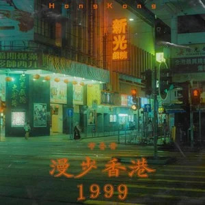 漫步香港1999歌词 - 布鲁昔