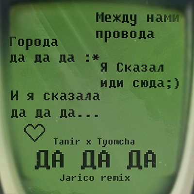 Да да да (Jarico Rem