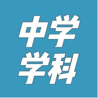 中学学科网logo图标