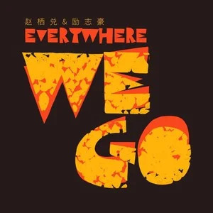 Everywhere We Go歌词 - 赵栖兑 /励志豪