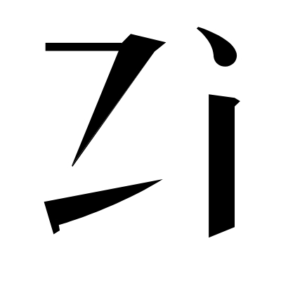 实用汉字源（字統网）logo图标