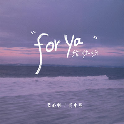 给你呀(又名：for ya)歌词 - 蓝心羽 / 蒋小呢