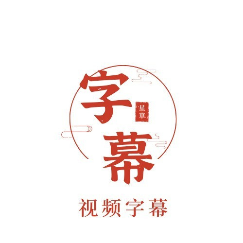 中文字幕網