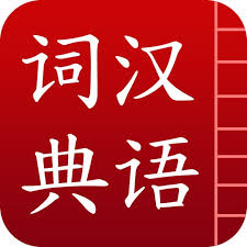 汉语词典logo图标
