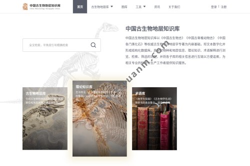 中國古生物地層知識庫