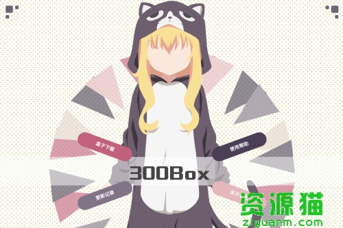 300box(300英雄盒子)