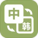 韩文翻译器logo图标