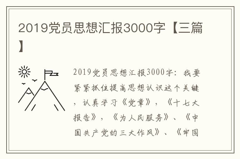 2019党员思想汇报3000字【三