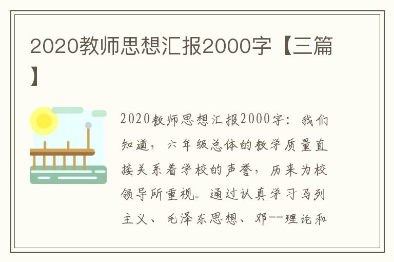 2020教师思想汇报2000字【三