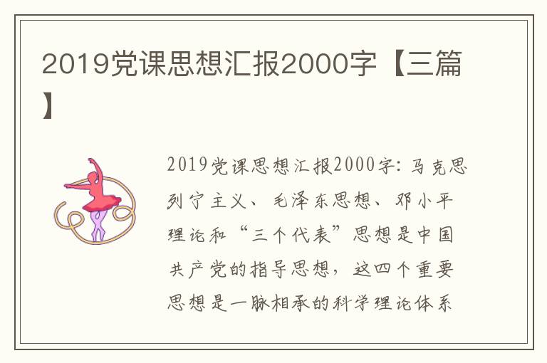 2019党课思想汇报2000字【三