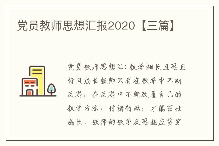 党员教师思想汇报2020【三篇