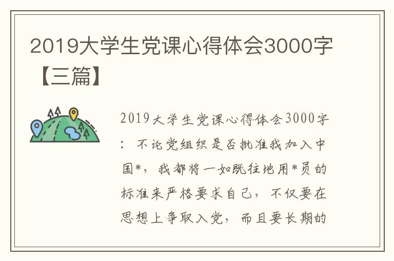 2019大学生党课心得体会3000