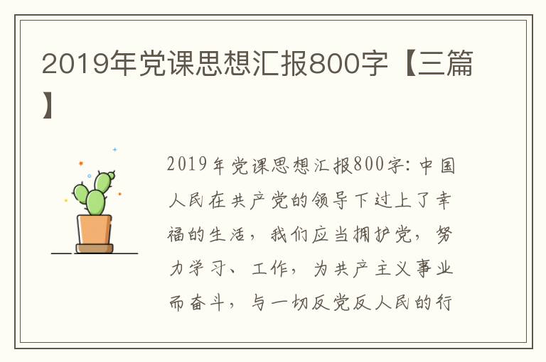 2019年党课思想汇报800字【