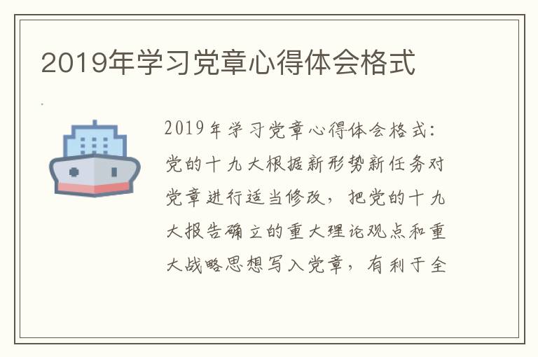 2019年学习党章心得体会格式