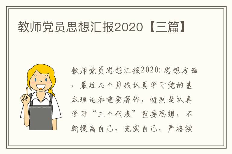 教师党员思想汇报2020【三篇
