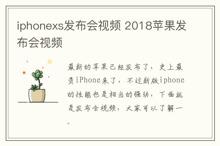 iphonexs发布会视频 2018苹果发布会视频