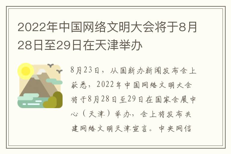 2022年中国网络文明大会将于8月28日至29日在天津举办
