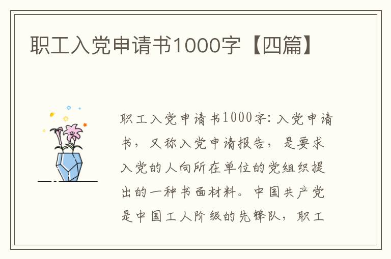 职工入党申请书1000字【四篇