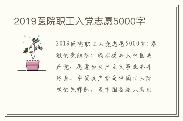 2019医院职工入党志愿5000字