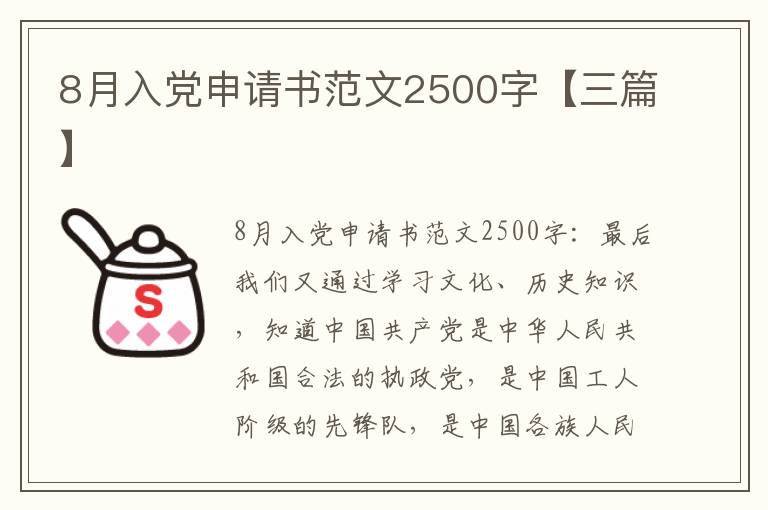 8月入党申请书范文2500字【