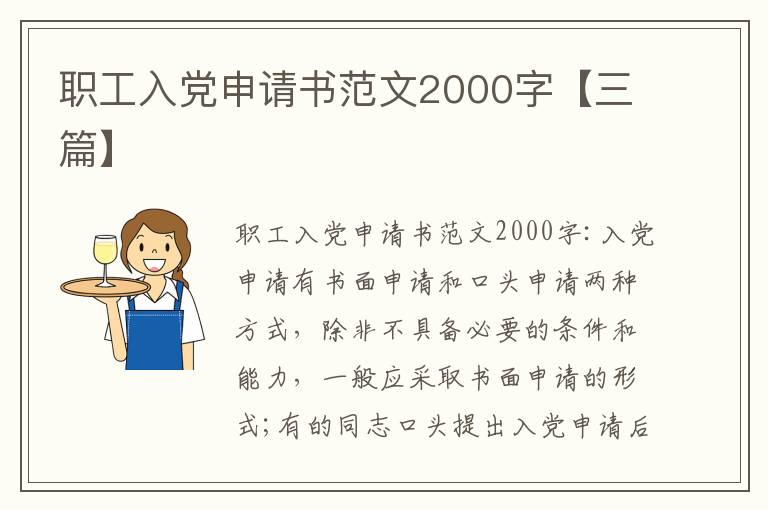 职工入党申请书范文2000字【