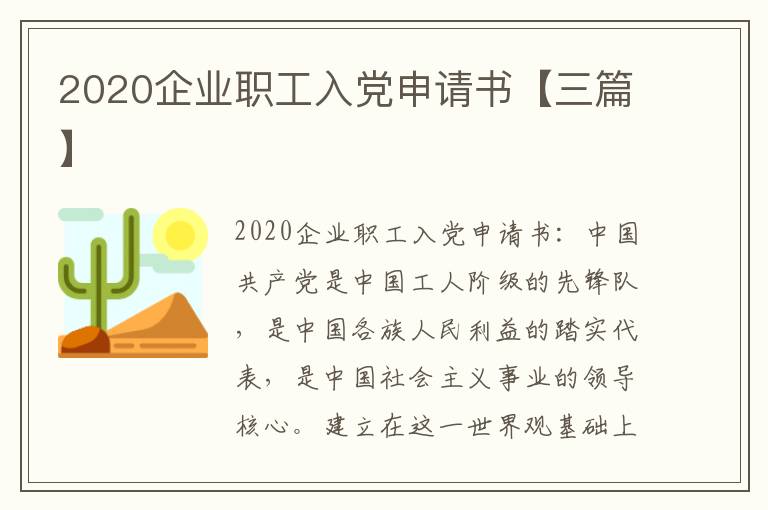 2020企业职工入党申请书【三